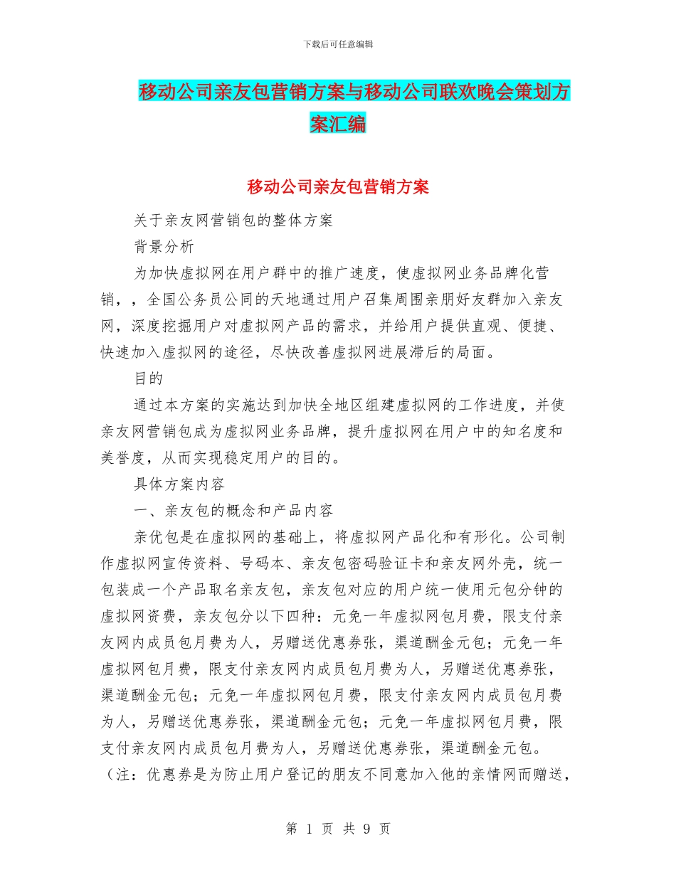 移动公司亲友包营销方案与移动公司联欢晚会策划方案汇编_第1页