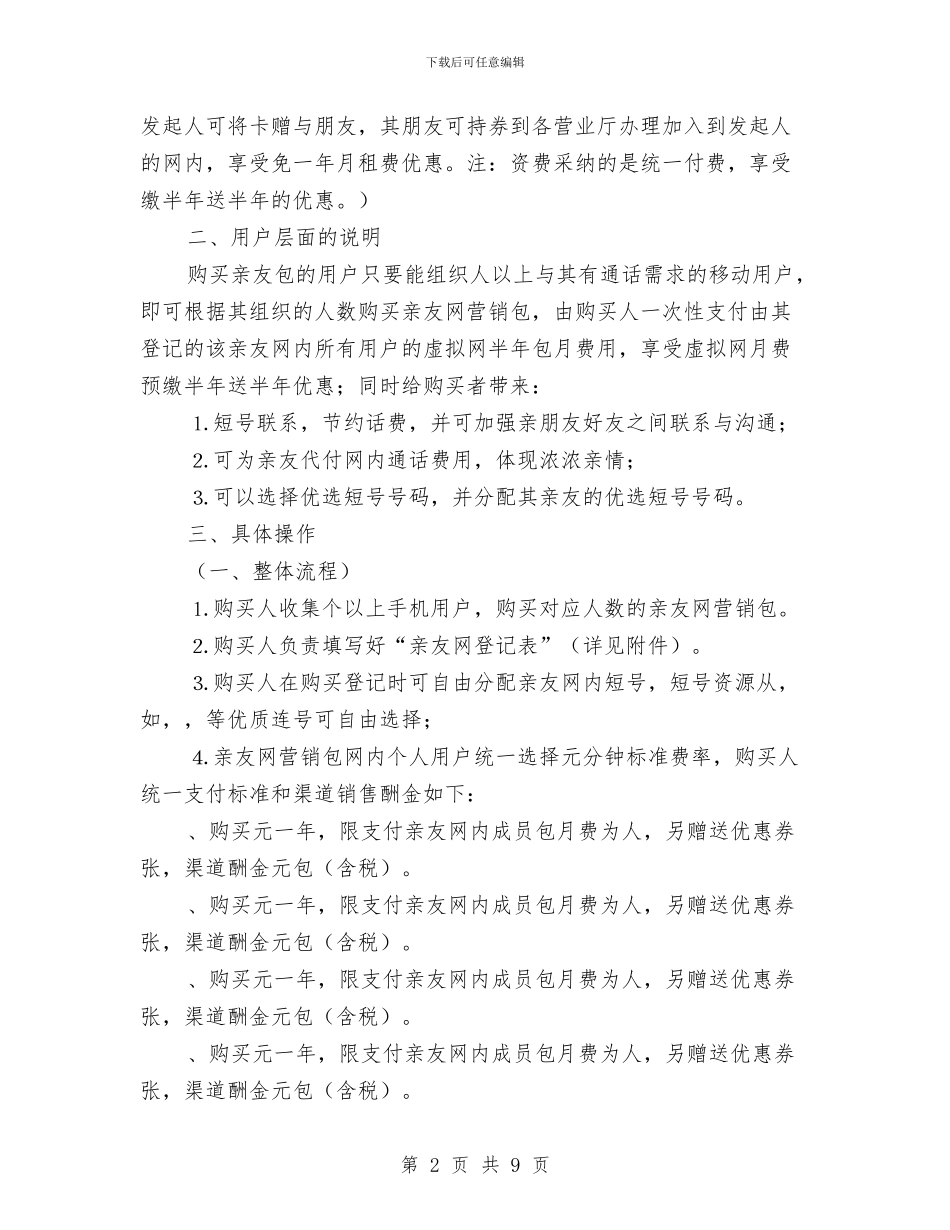 移动公司亲友包营销方案与移动公司联欢晚会策划方案汇编_第2页