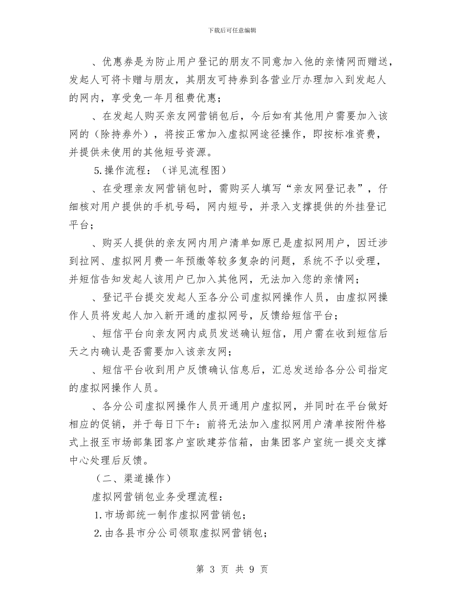 移动公司亲友包营销方案与移动公司联欢晚会策划方案汇编_第3页
