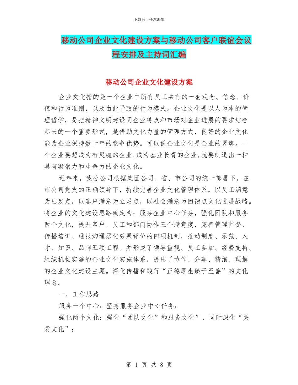 移动公司企业文化建设方案与移动公司客户联谊会议程安排及主持词汇编_第1页