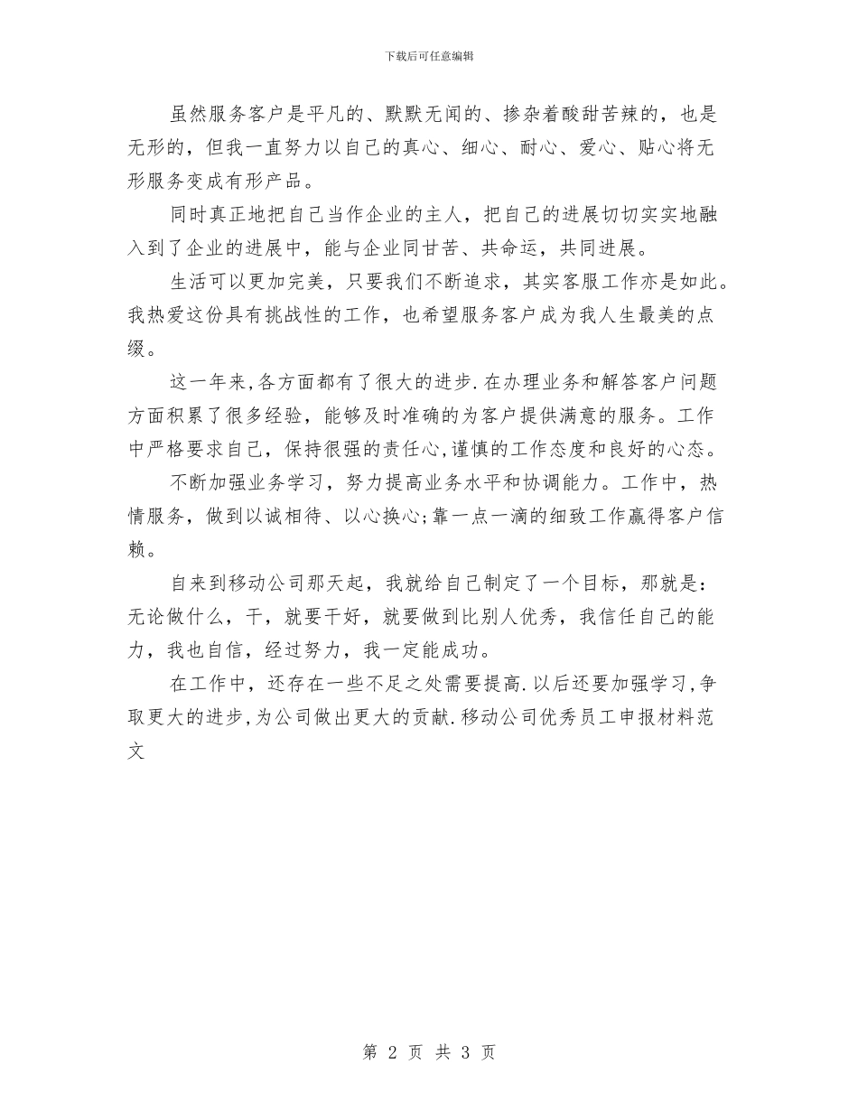 移动公司优秀员工申报材料范文与移动公司客服人员优秀辞职报告汇编_第2页