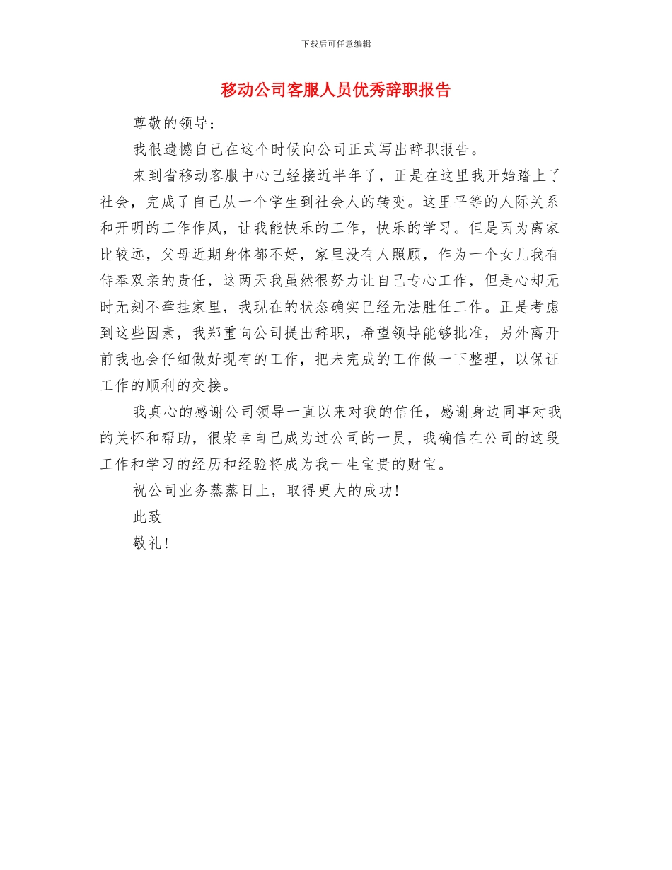 移动公司优秀员工申报材料范文与移动公司客服人员优秀辞职报告汇编_第3页