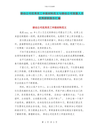移动公司优秀员工申报材料范文与移动公司客服人员优秀辞职报告汇编