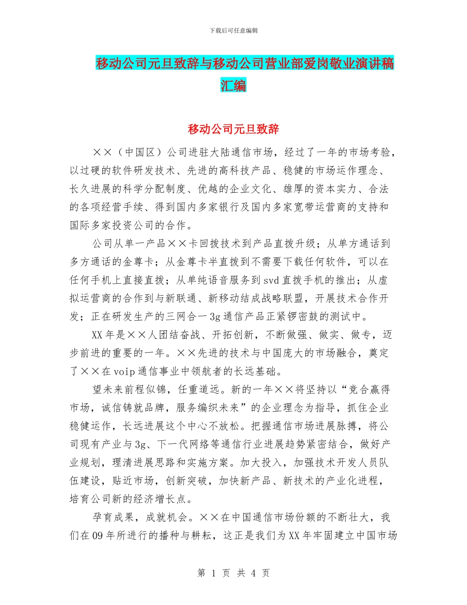 移动公司元旦致辞与移动公司营业部爱岗敬业演讲稿汇编_第1页