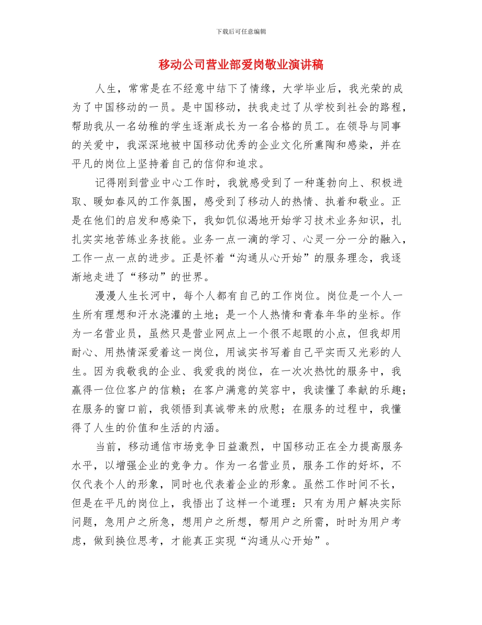 移动公司元旦致辞与移动公司营业部爱岗敬业演讲稿汇编_第3页