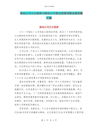 移动公司元旦致辞与移动公司营业部爱岗敬业演讲稿汇编