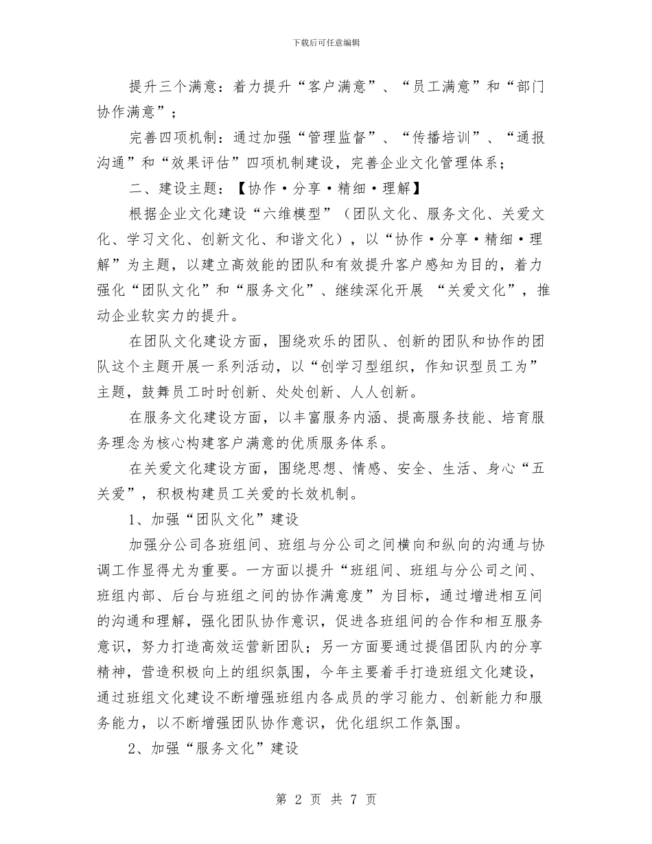 移动公司企业文化建设方案与移动公司综合治理工作计划汇编_第2页