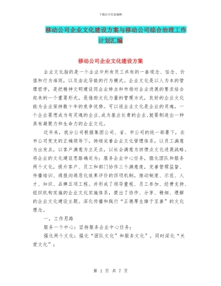 移动公司企业文化建设方案与移动公司综合治理工作计划汇编