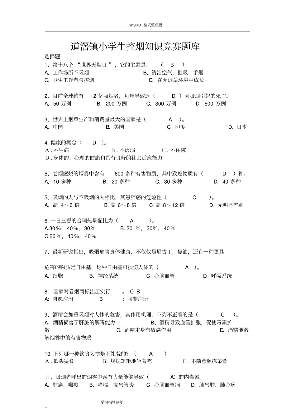 完整版控烟知识竞赛题试题库1文档良心出品_第1页