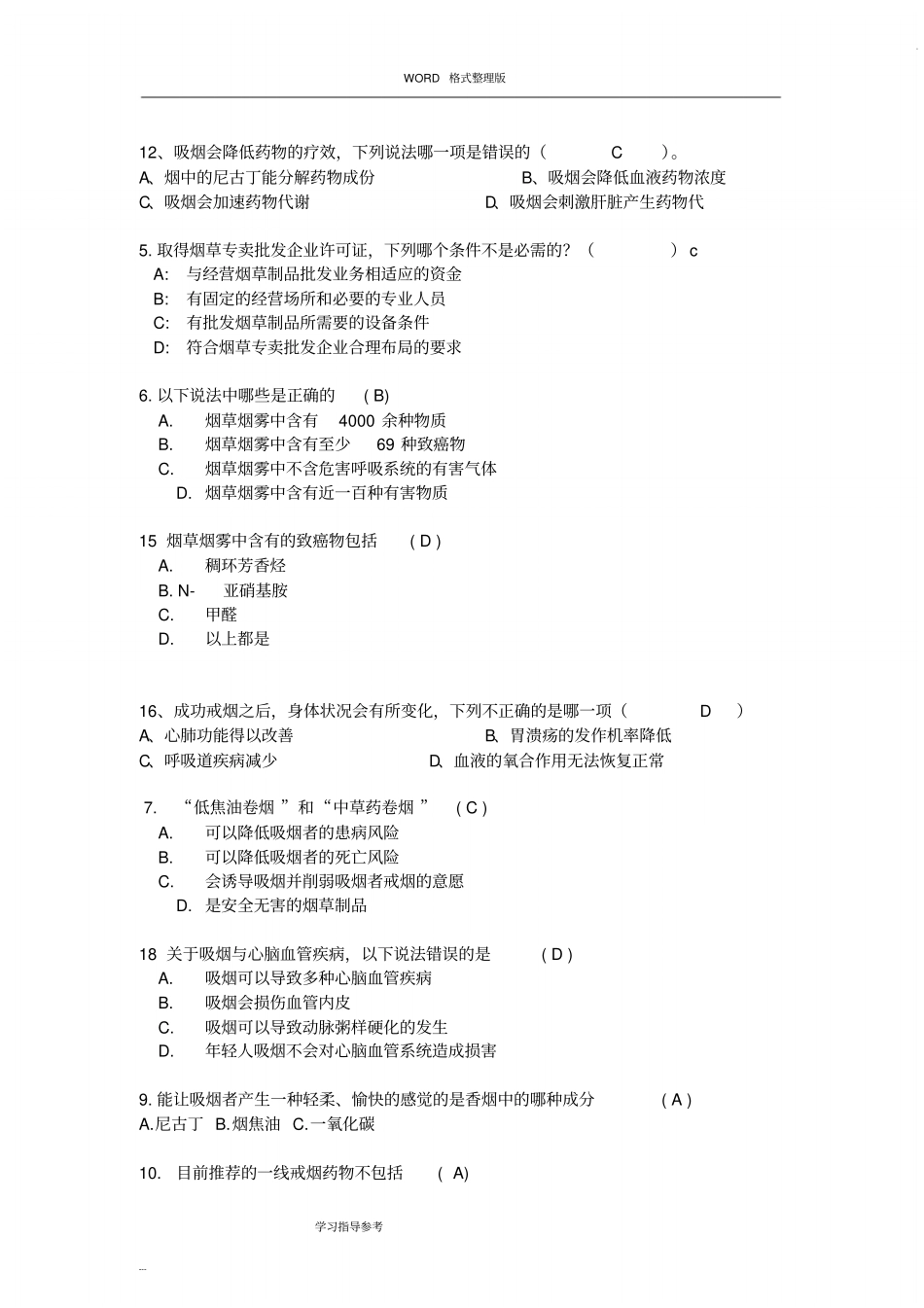 完整版控烟知识竞赛题试题库1文档良心出品_第2页