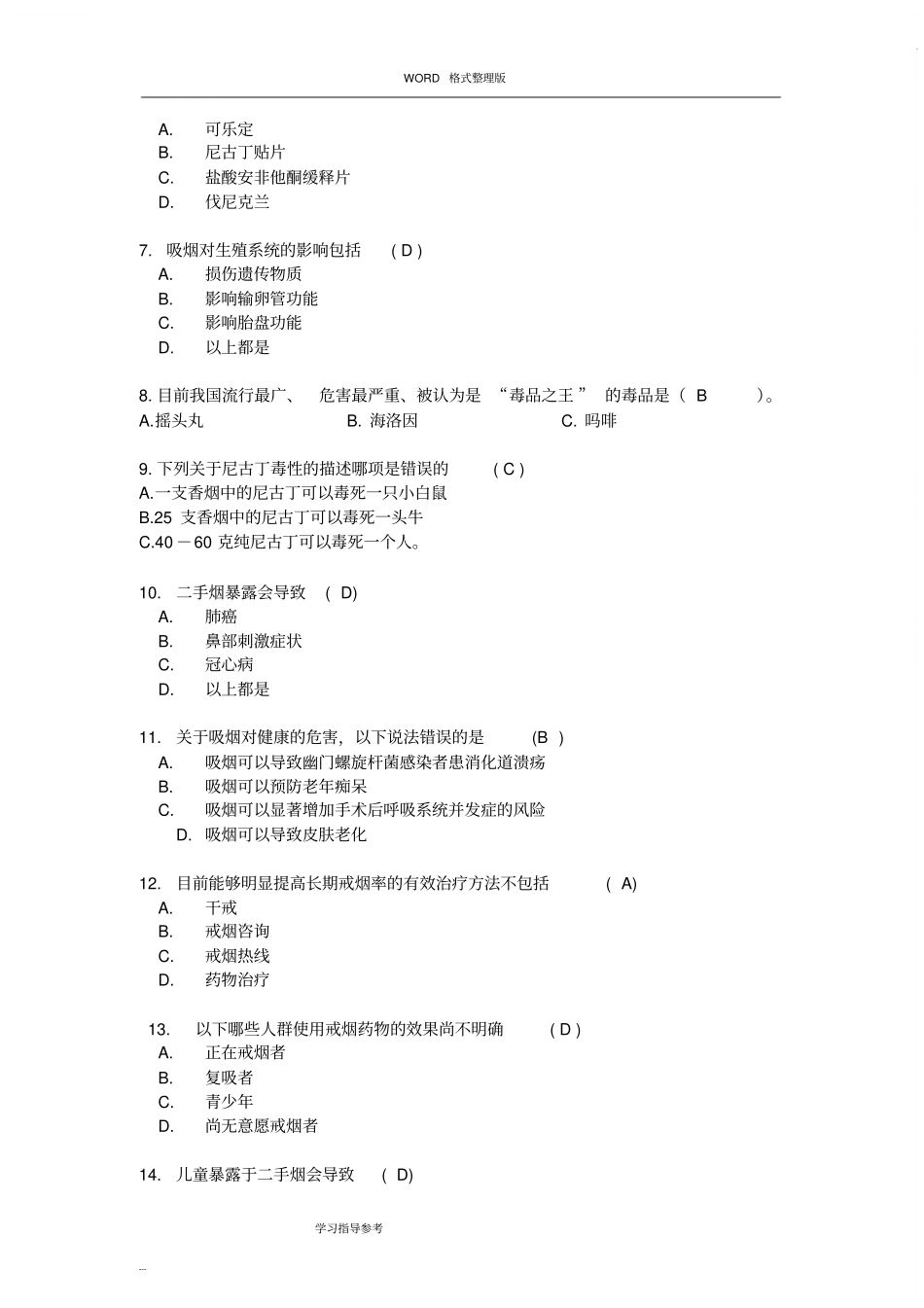 完整版控烟知识竞赛题试题库1文档良心出品_第3页