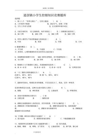 完整版控烟知识竞赛题试题库1文档良心出品