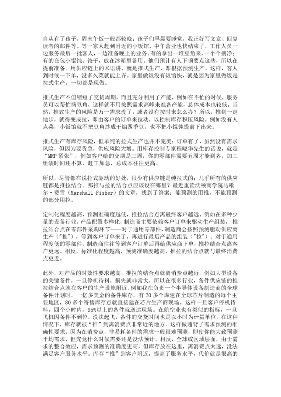 完整版推式与拉式结合的供应链_第1页