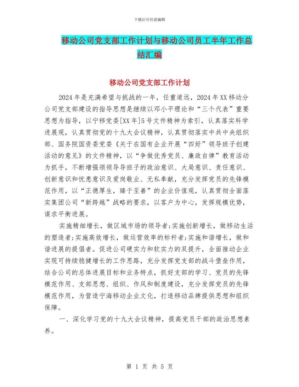 移动公司党支部工作计划与移动公司员工半年工作总结汇编_第1页