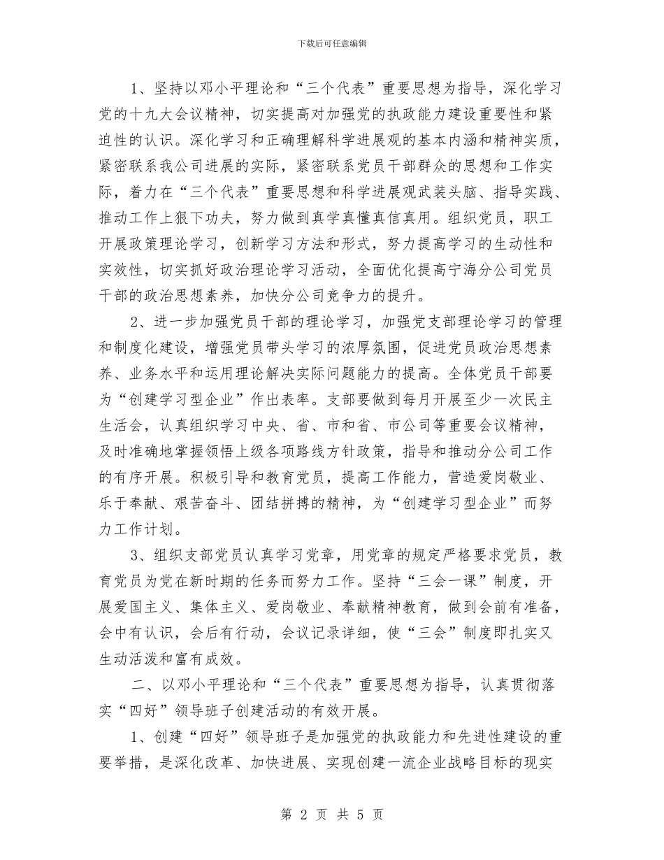移动公司党支部工作计划与移动公司员工半年工作总结汇编_第2页