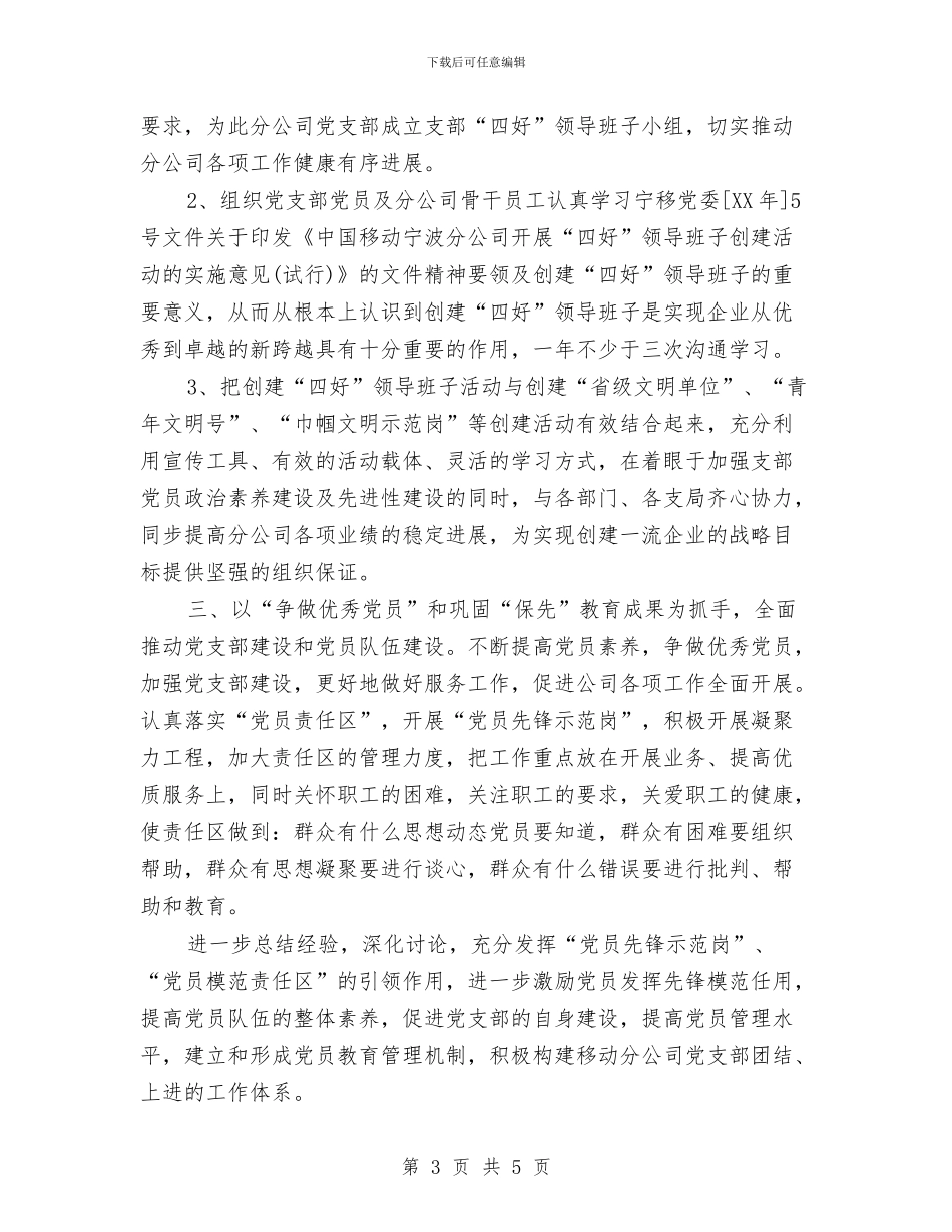 移动公司党支部工作计划与移动公司员工半年工作总结汇编_第3页