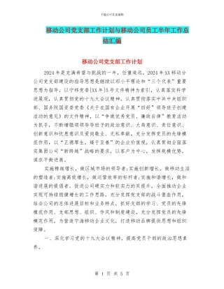 移动公司党支部工作计划与移动公司员工半年工作总结汇编