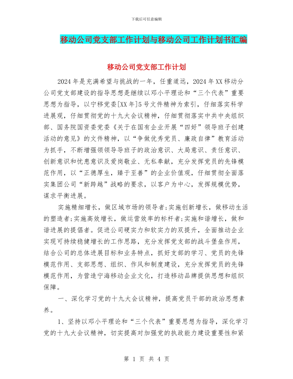 移动公司党支部工作计划与移动公司工作计划书汇编_第1页