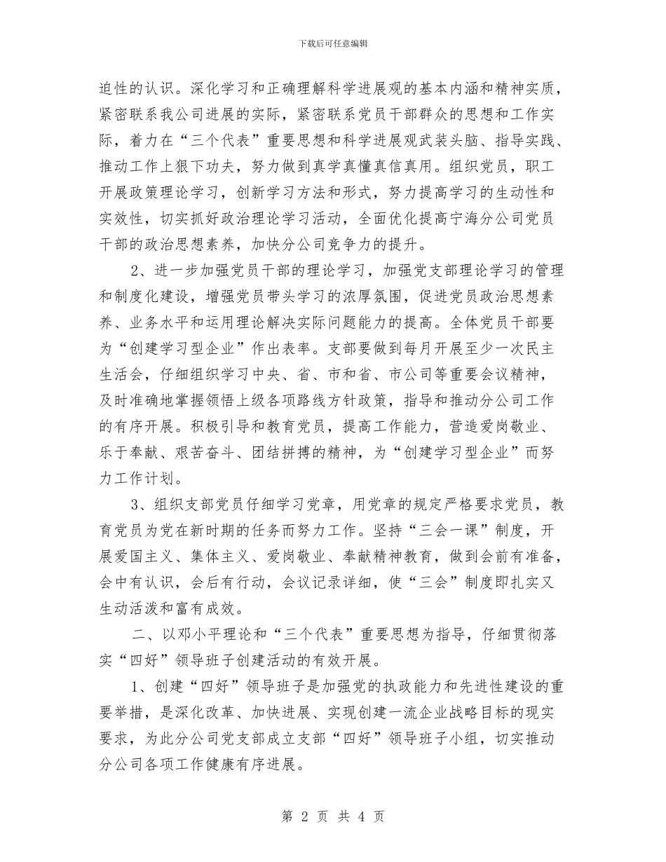移动公司党支部工作计划与移动公司工作计划书汇编_第2页