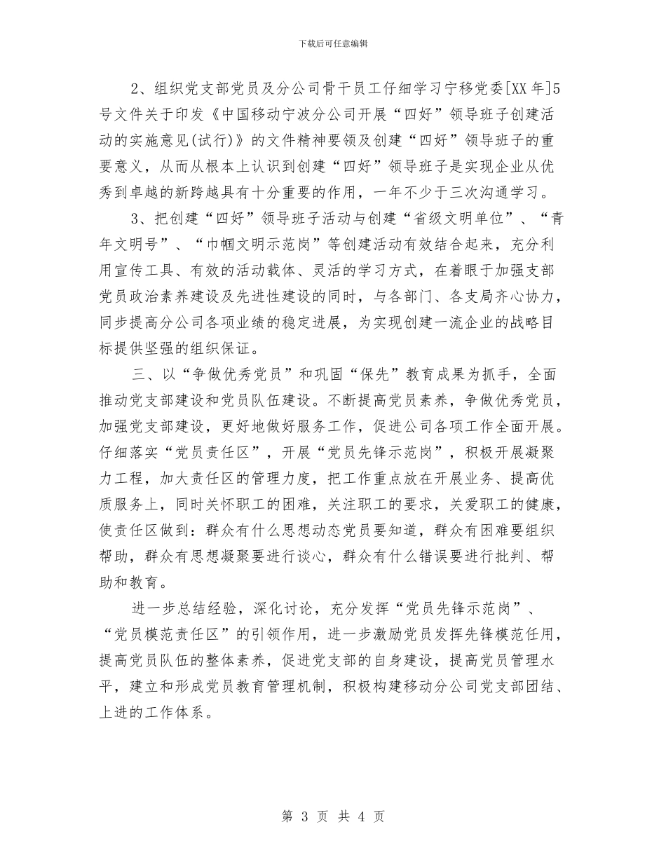 移动公司党支部工作计划与移动公司工作计划书汇编_第3页