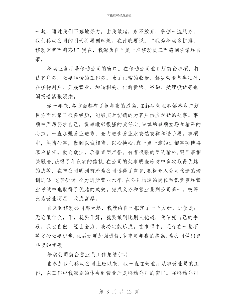 移动公司前台营业员工作总结与移动公司后勤述职述廉报告汇编_第3页