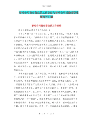 移动公司前台营业员工作总结与移动公司后勤述职述廉报告汇编