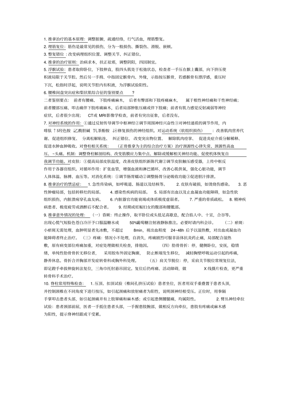 完整版推拿治疗学期末重点文档良心出品_第1页