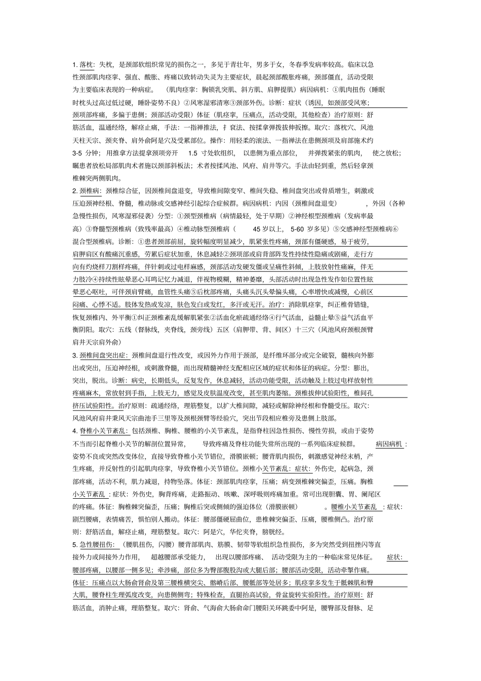 完整版推拿治疗学期末重点文档良心出品_第2页