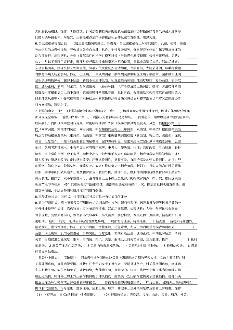 完整版推拿治疗学期末重点文档良心出品_第3页
