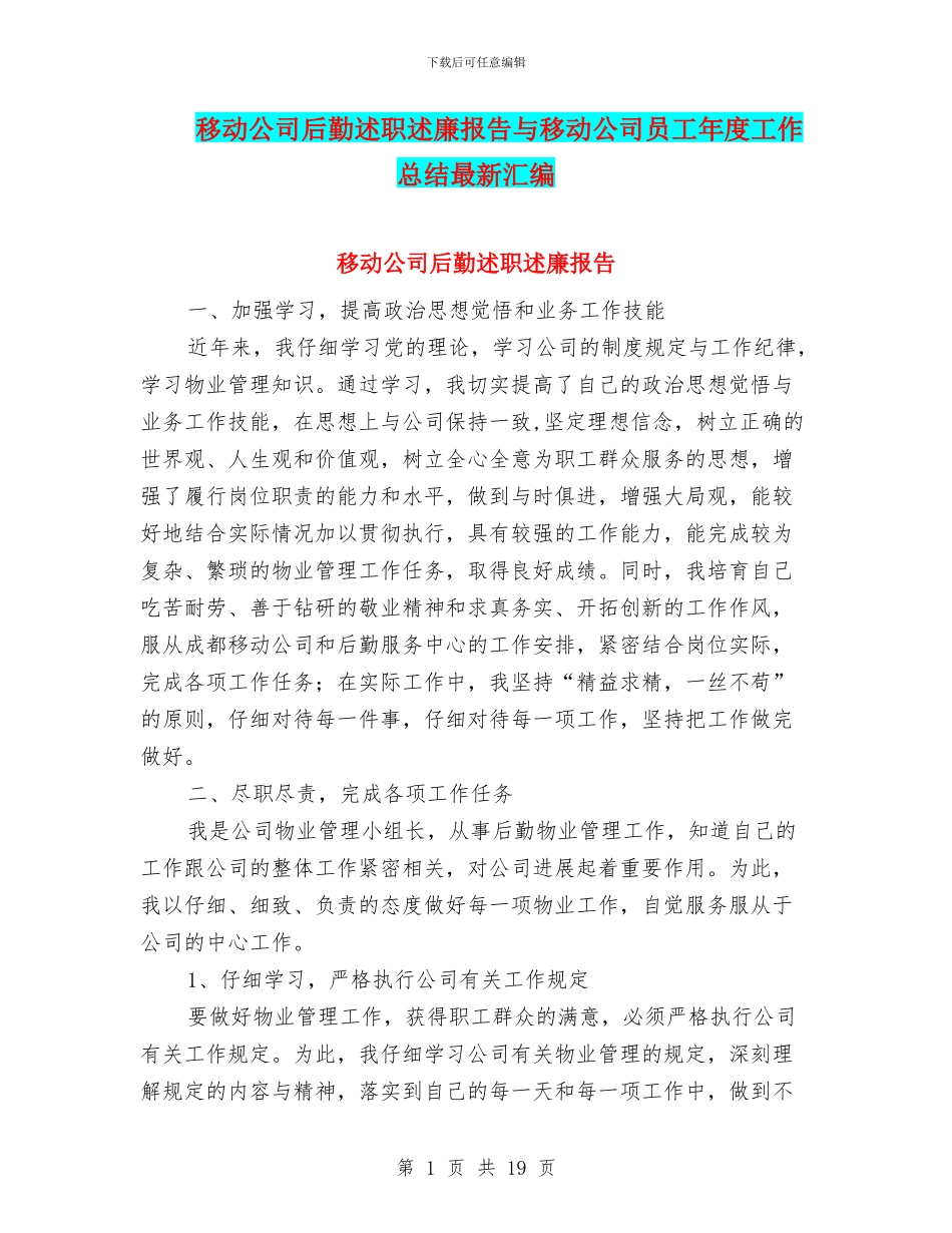 移动公司后勤述职述廉报告与移动公司员工年度工作总结最新汇编_第1页