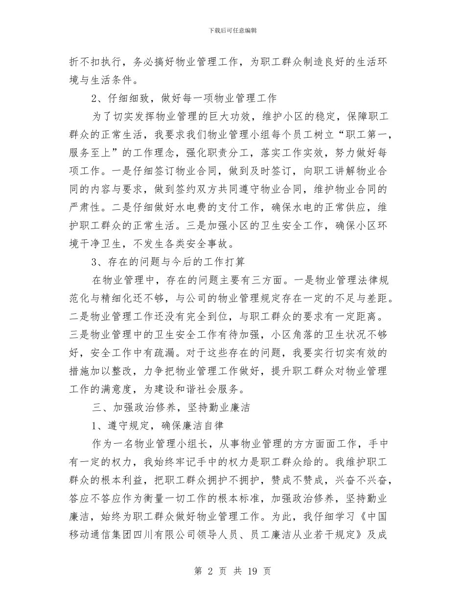 移动公司后勤述职述廉报告与移动公司员工年度工作总结最新汇编_第2页