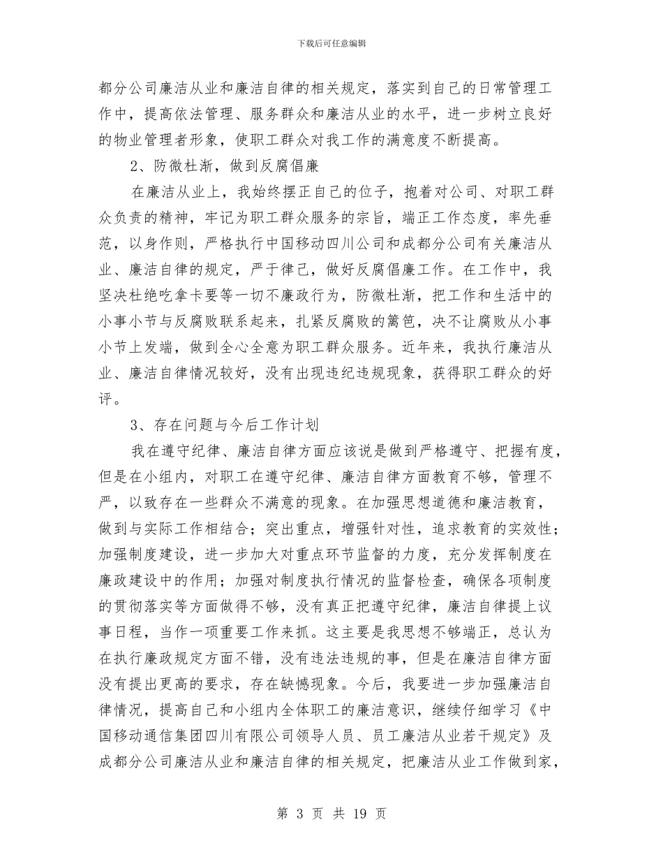 移动公司后勤述职述廉报告与移动公司员工年度工作总结最新汇编_第3页