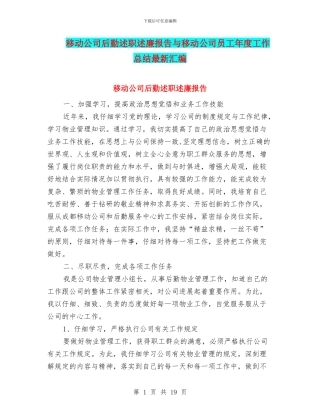 移动公司后勤述职述廉报告与移动公司员工年度工作总结最新汇编