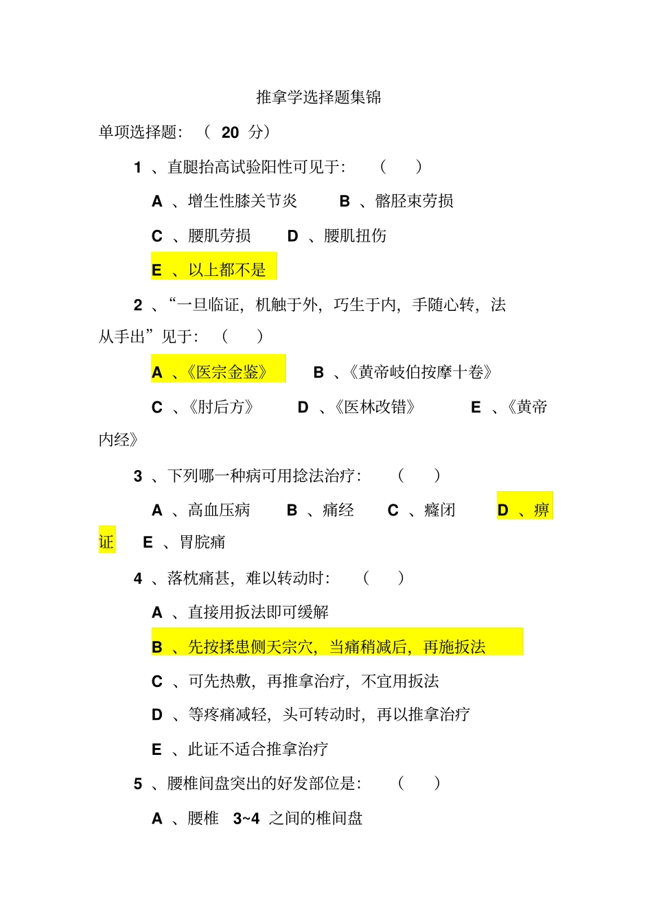 完整版推拿学选择题题库集锦文档良心出品_第1页