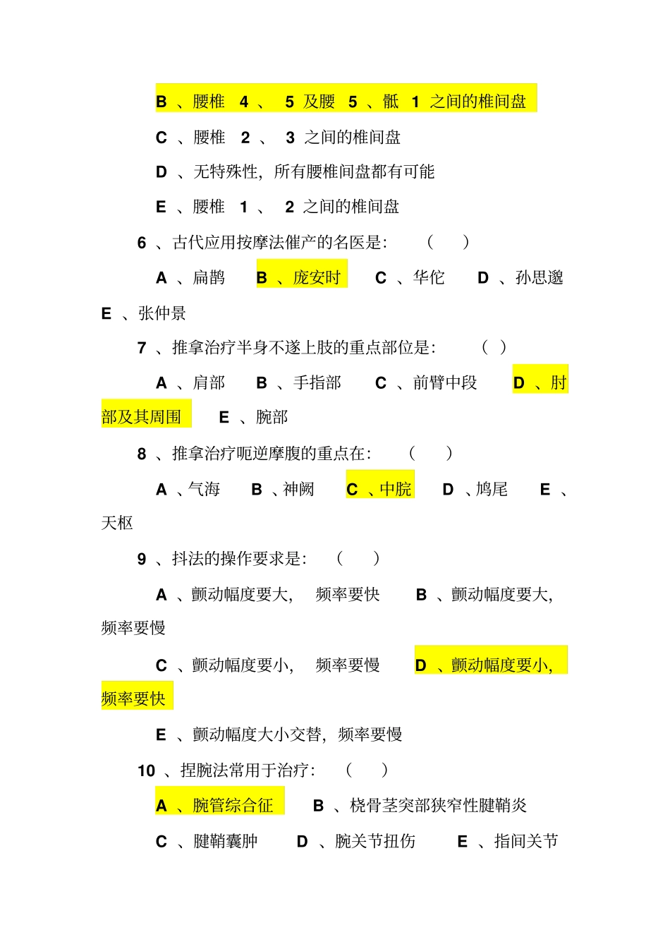 完整版推拿学选择题题库集锦文档良心出品_第2页