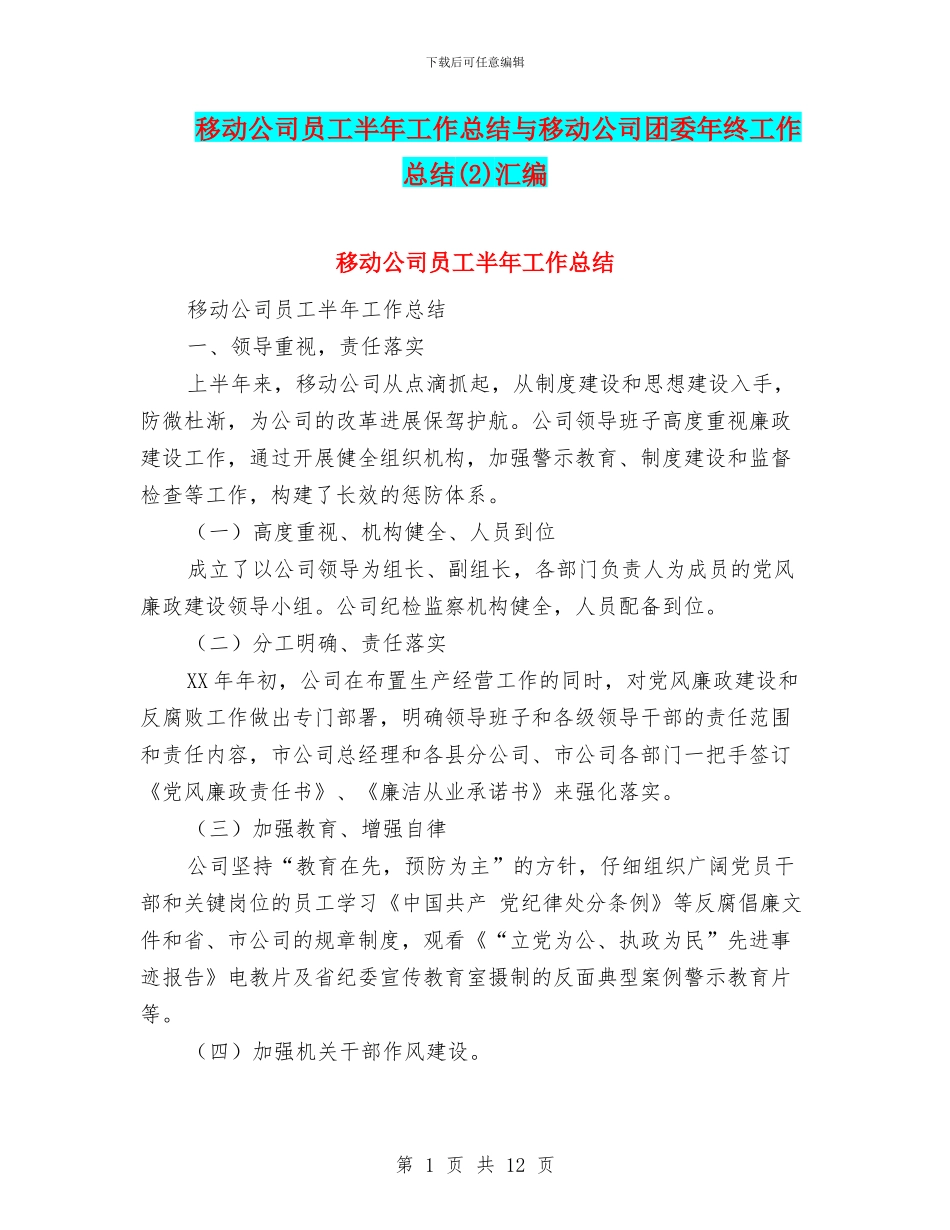 移动公司员工半年工作总结与移动公司团委年终工作总结汇编_第1页