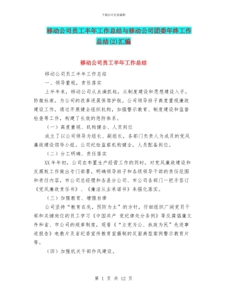 移动公司员工半年工作总结与移动公司团委年终工作总结汇编