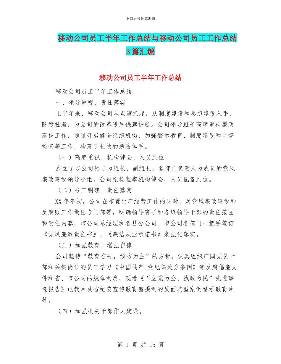 移动公司员工半年工作总结与移动公司员工工作总结3篇汇编_第1页