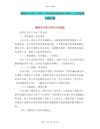 移动公司员工半年工作总结与移动公司员工工作总结3篇汇编