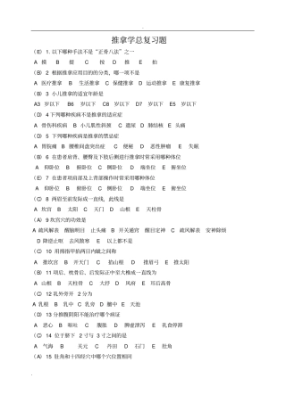 完整版推拿学题库含答案文档良心出品