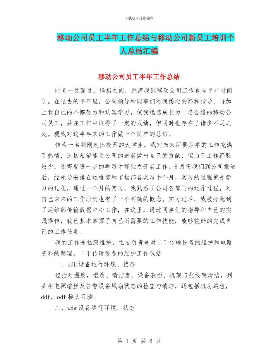 移动公司员工半年工作总结与移动公司新员工培训个人总结汇编_第1页