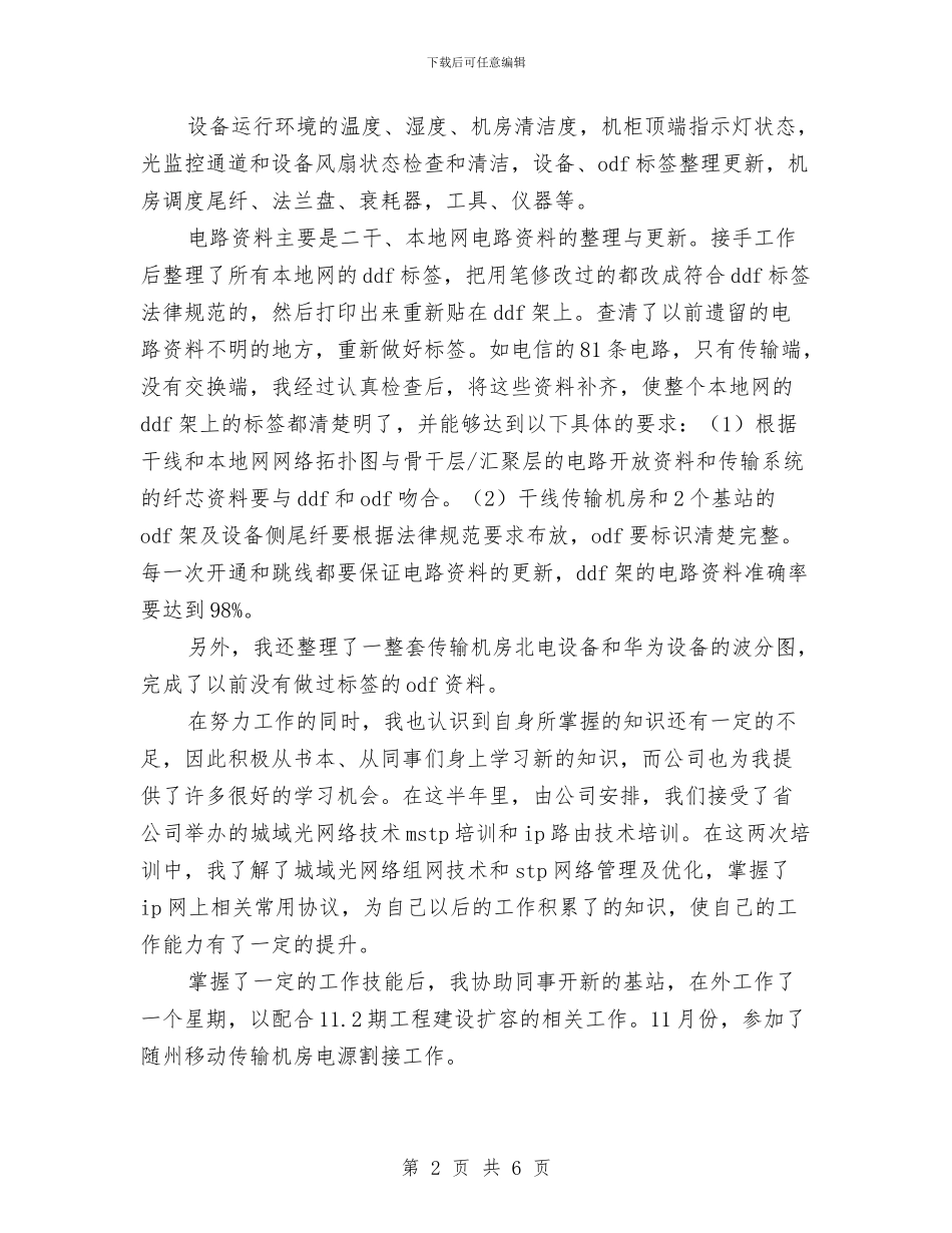 移动公司员工半年工作总结与移动公司新员工培训个人总结汇编_第2页