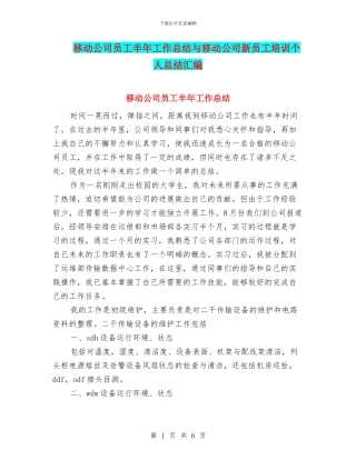 移动公司员工半年工作总结与移动公司新员工培训个人总结汇编