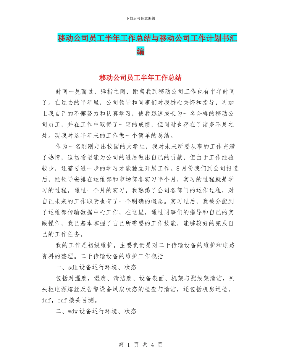 移动公司员工半年工作总结与移动公司工作计划书汇编_第1页