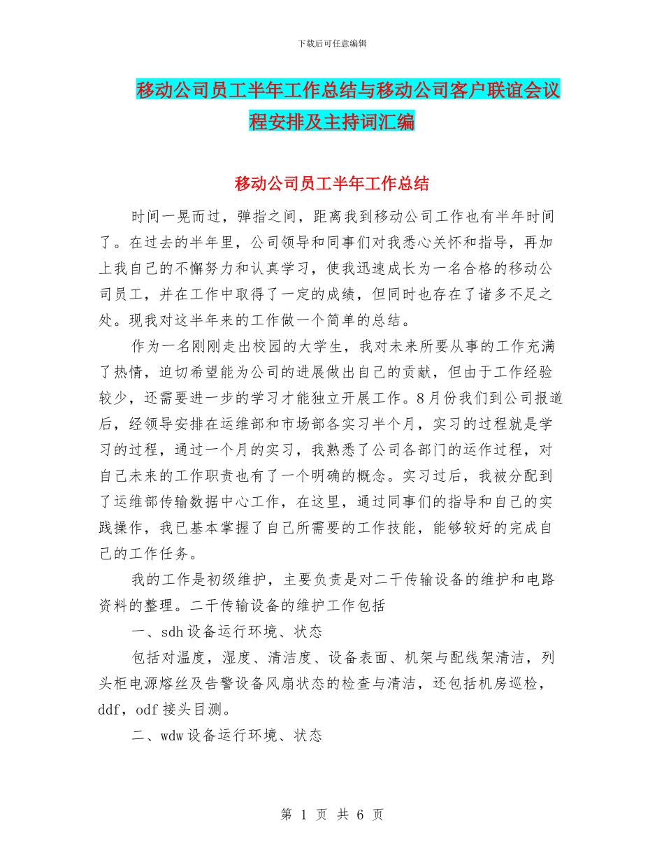 移动公司员工半年工作总结与移动公司客户联谊会议程安排及主持词汇编_第1页