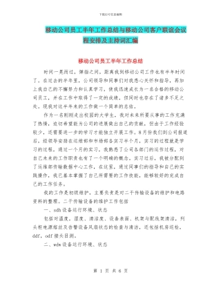 移动公司员工半年工作总结与移动公司客户联谊会议程安排及主持词汇编