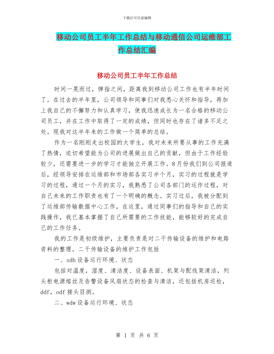 移动公司员工半年工作总结与移动通信公司运维部工作总结汇编_第1页