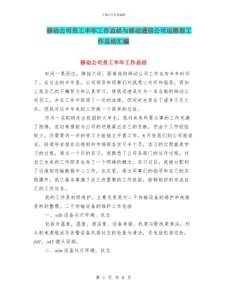移动公司员工半年工作总结与移动通信公司运维部工作总结汇编