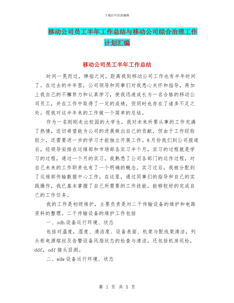 移动公司员工半年工作总结与移动公司综合治理工作计划汇编_第1页