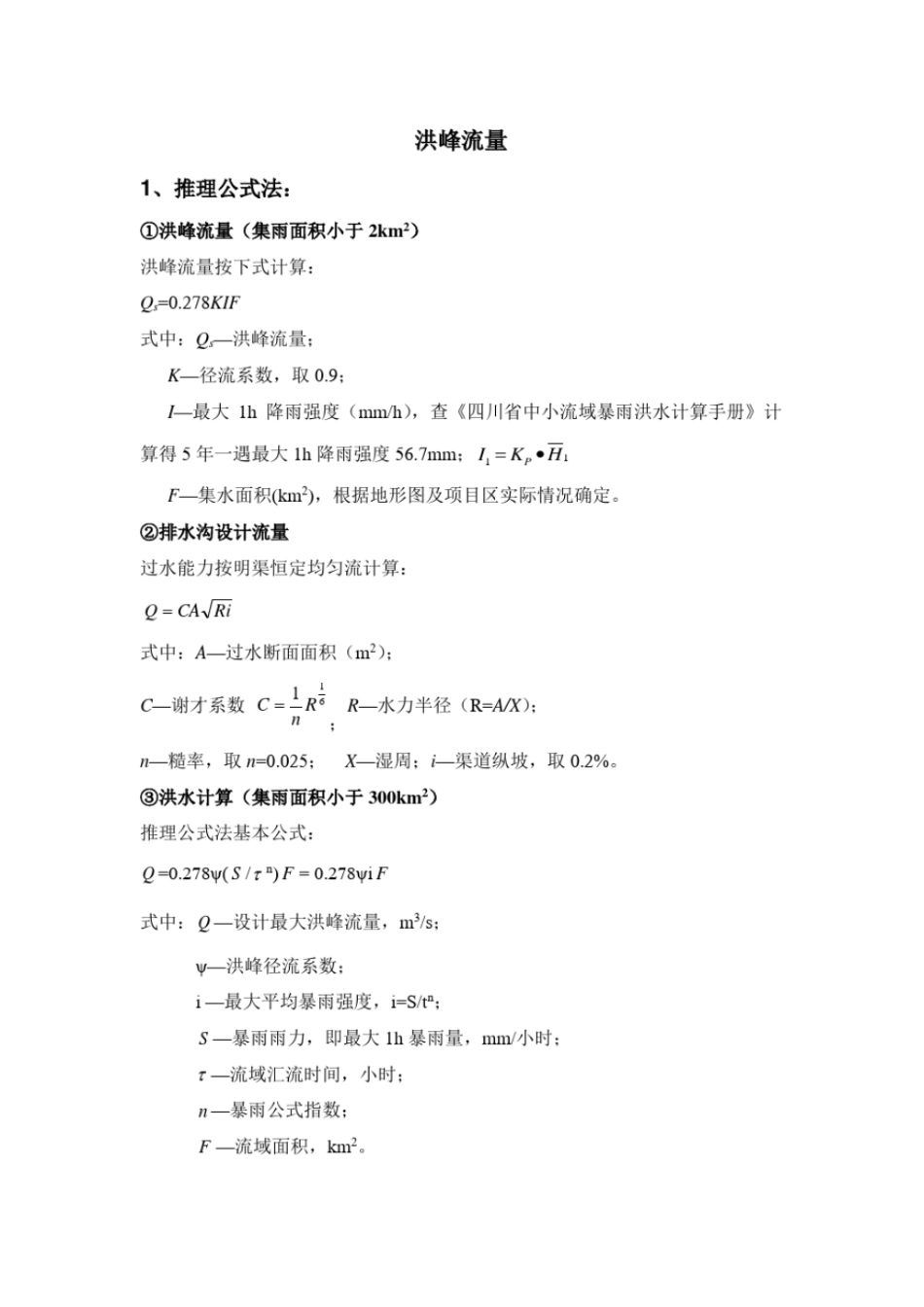 完整版推理公式法和瞬时单位线的异同文档良心出品_第1页